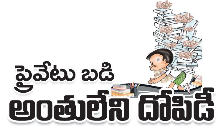 ‘ప్రైవేటు బడి..అంతులేని దోపిడీ’పై సత్వర విచారణ