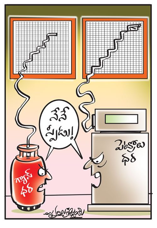 పెట్రోలు, గ్యాస్‌ దరల పెంపుపై కార్టూన్‌