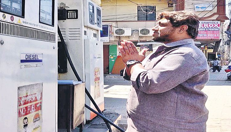 పెట్రోల్‌ యంత్రమా దండం!