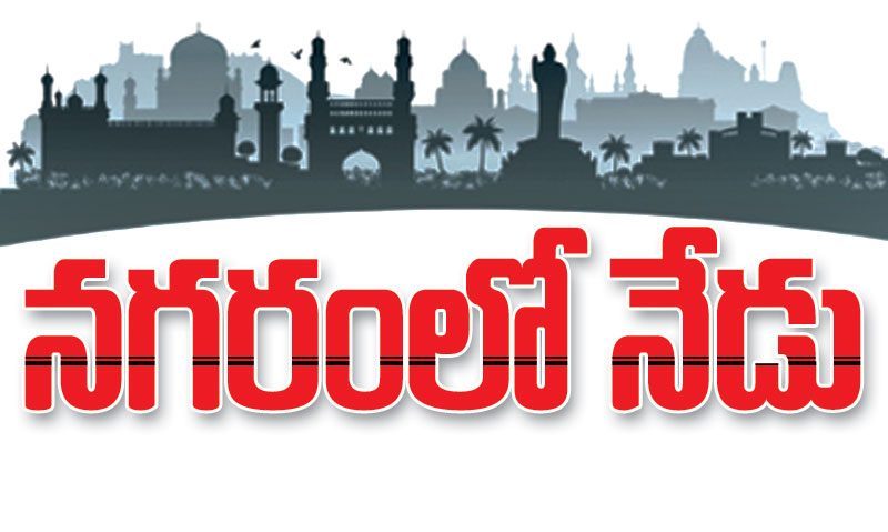 నగరంలో నేడు..