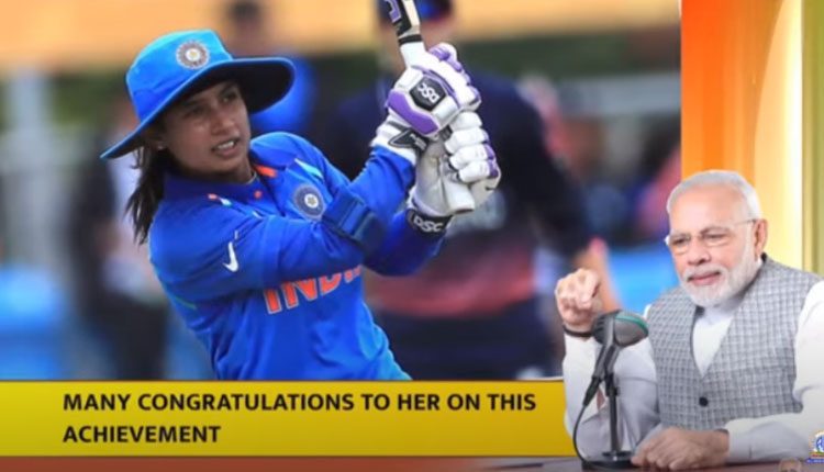 మిథాలీ రాజ్‌, పీవీ సింధుపై ప్ర‌ధాని ప్ర‌శంస‌లు