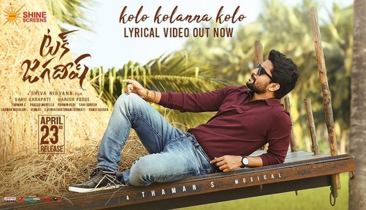 ట‌క్ జ‌గ‌దీష్ నుండి కోలో కోల‌న్న కోలో సాంగ్ విడుద‌ల‌