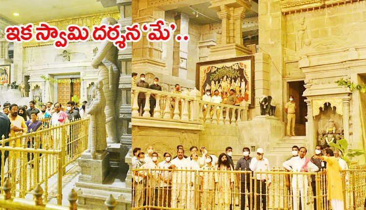 ఇక స్వామి దర్శనమే!