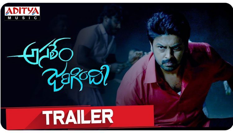 ‘అసలేం జరిగింది’ ట్రైలర్ లాంఛ్ చేసిన అల్లరి నరేష్