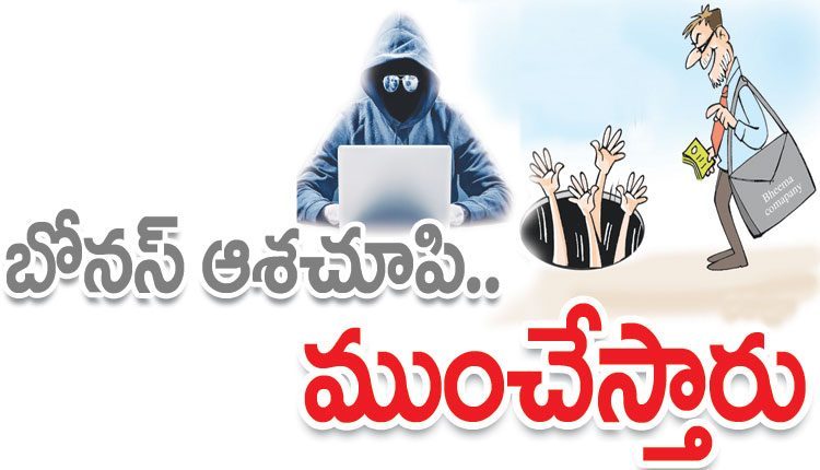 బోనస్‌ ఆశచూపి.. ముంచేస్తారు..