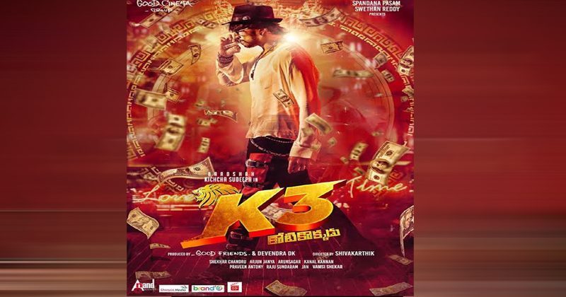 కే3 కోటికొక్క‌డు పేరుతో సుదీప్ సినిమా.. ఫ‌స్ట్ లుక్ విడుద‌ల‌