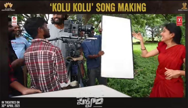 సాయిప‌ల్ల‌వి ‘కోలు కోల‌మ్మా కోలో’ మేకింగ్ వీడియో చూడాల్సిందే