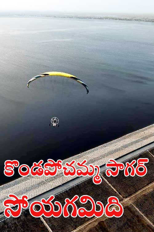 మ‌న కొండపోచ‌మ్మ సాగ‌ర్ సోయ‌గ‌మిది