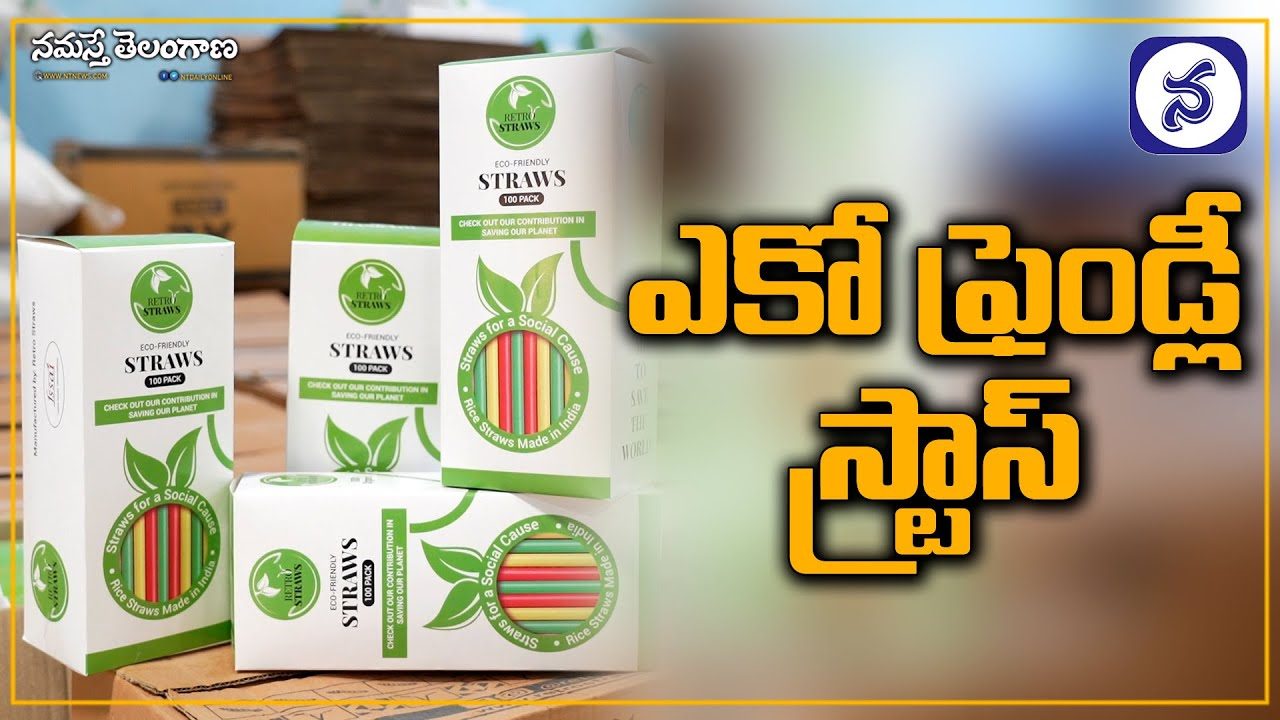 బియ్యపు పిండితో ఎకో ఫ్రెండ్లీ స్ట్రాల తయారీ..వీడియో
