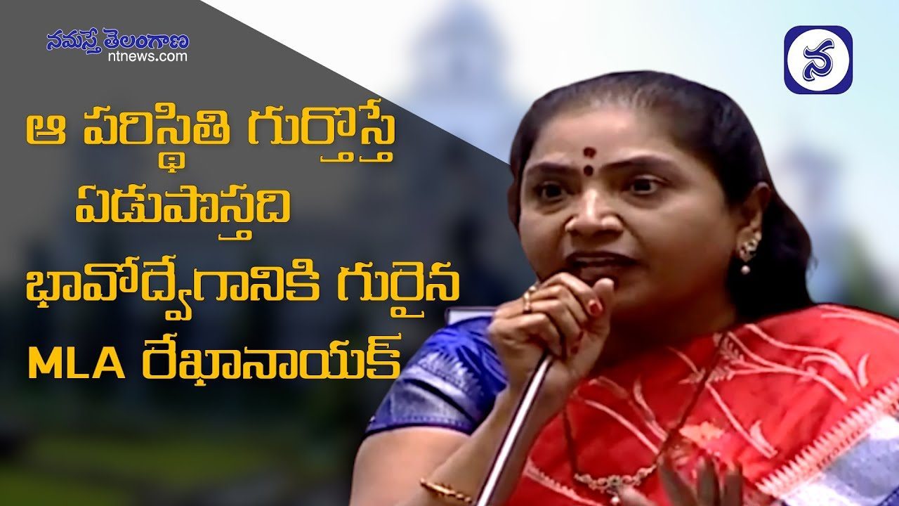 అసెంబ్లీలో కంట తడి పెట్టించిన MLA రేఖానాయక్