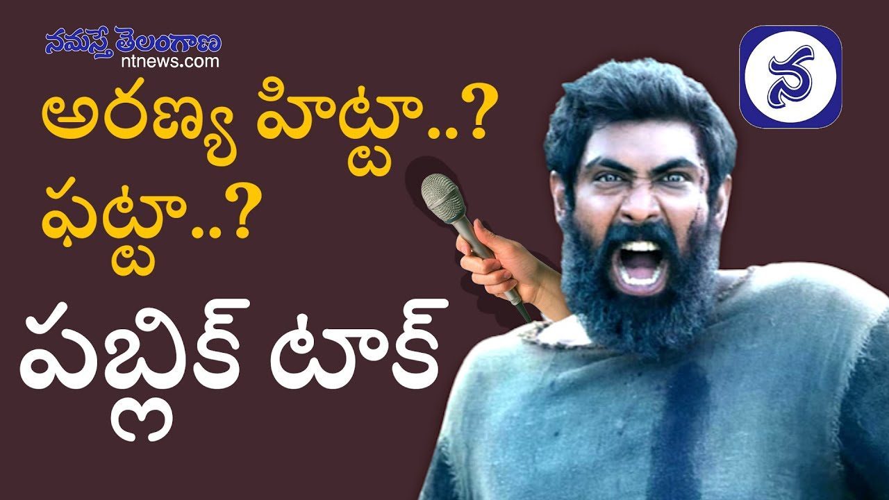 Aranya Public Talk : హిట్టా..? ఫట్టా..?