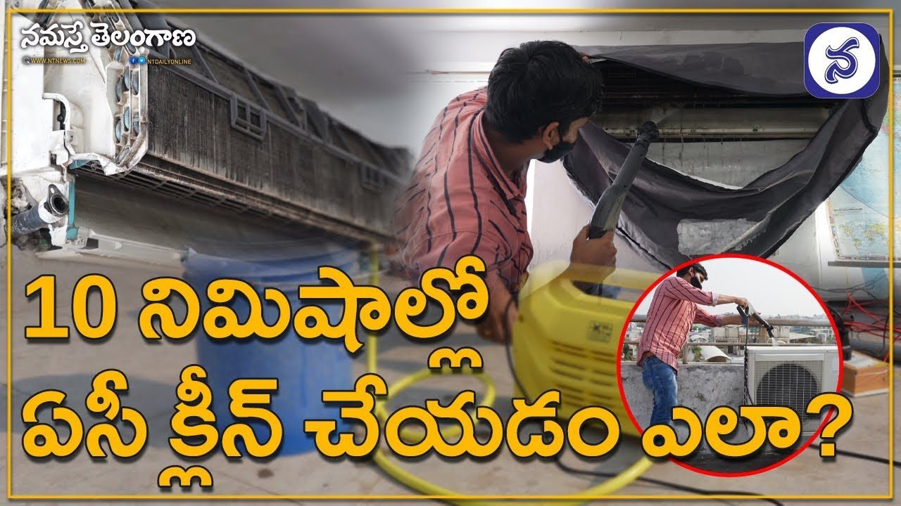 10 నిమిషాల్లో ఏసీ క్లీన్‌ చేయడం ఎలా?