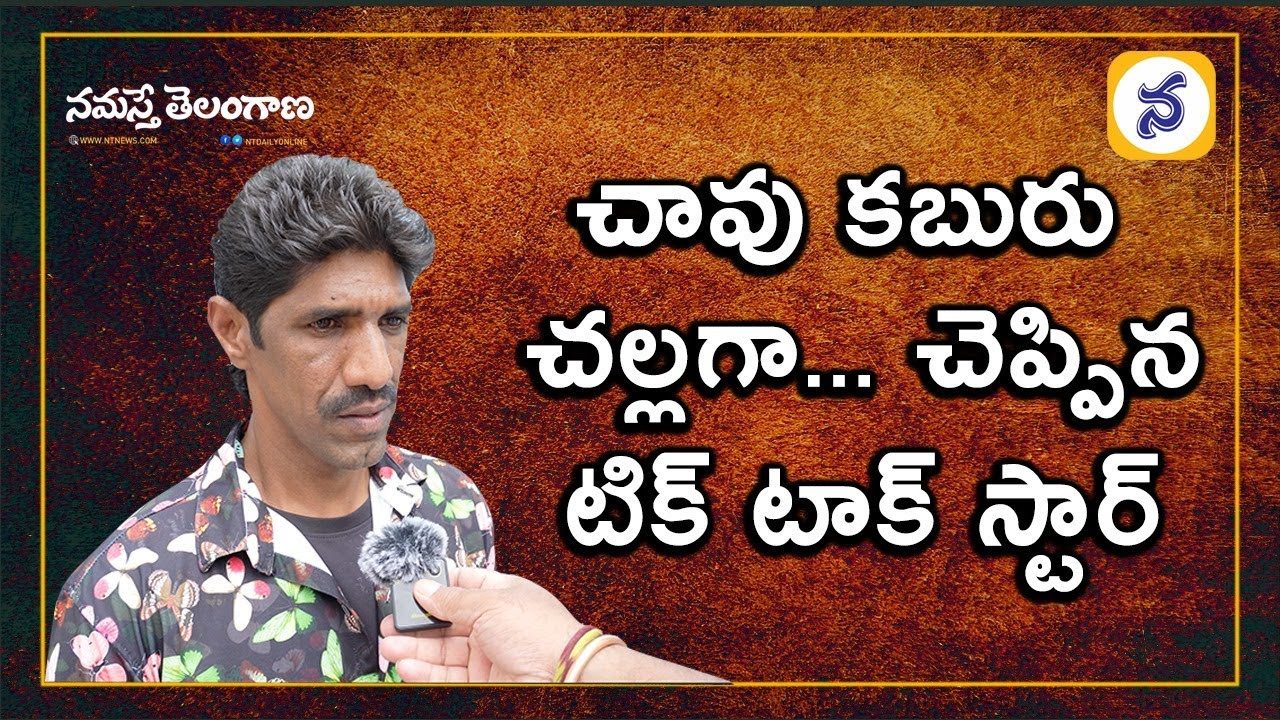 చావు కబురు చల్లగా చెప్పిన టిక్‌టాక్‌ స్టార్‌ దుర్గారావు