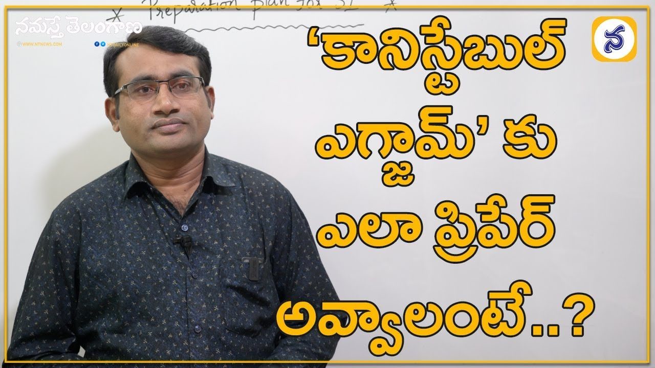 పోలీస్‌ జాబ్‌ సాధించాలంటే ఏం చేయాలి?…వీడియో