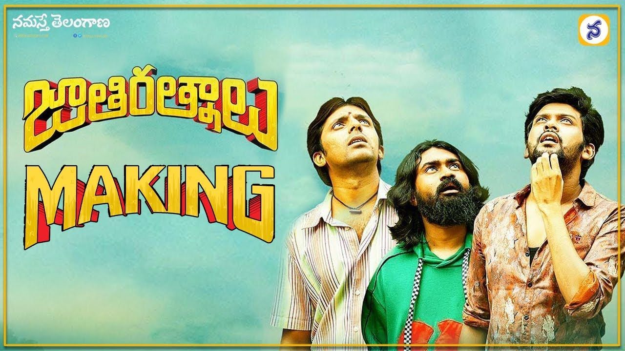 చూస్తే నవ్వాపుకోలేరు.. మేకింగ్ వీడియో