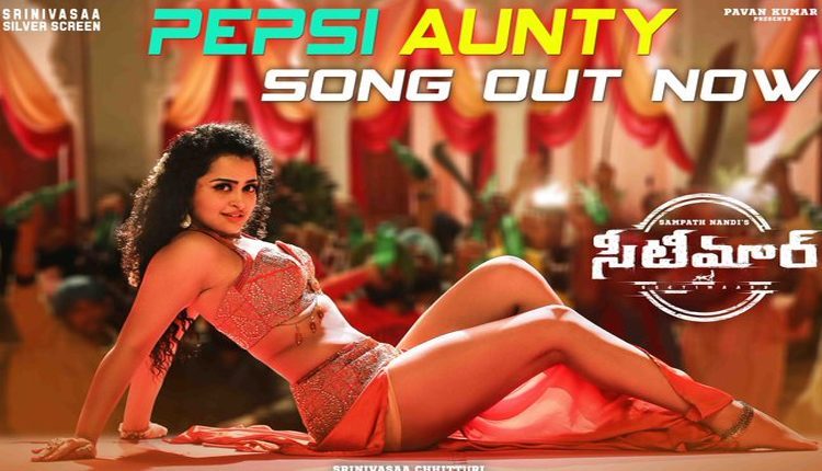 సీటీమార్ నుండి పెప్సీ ఆంటీ మాస్ మ‌సాలా సాంగ్ విడుద‌ల