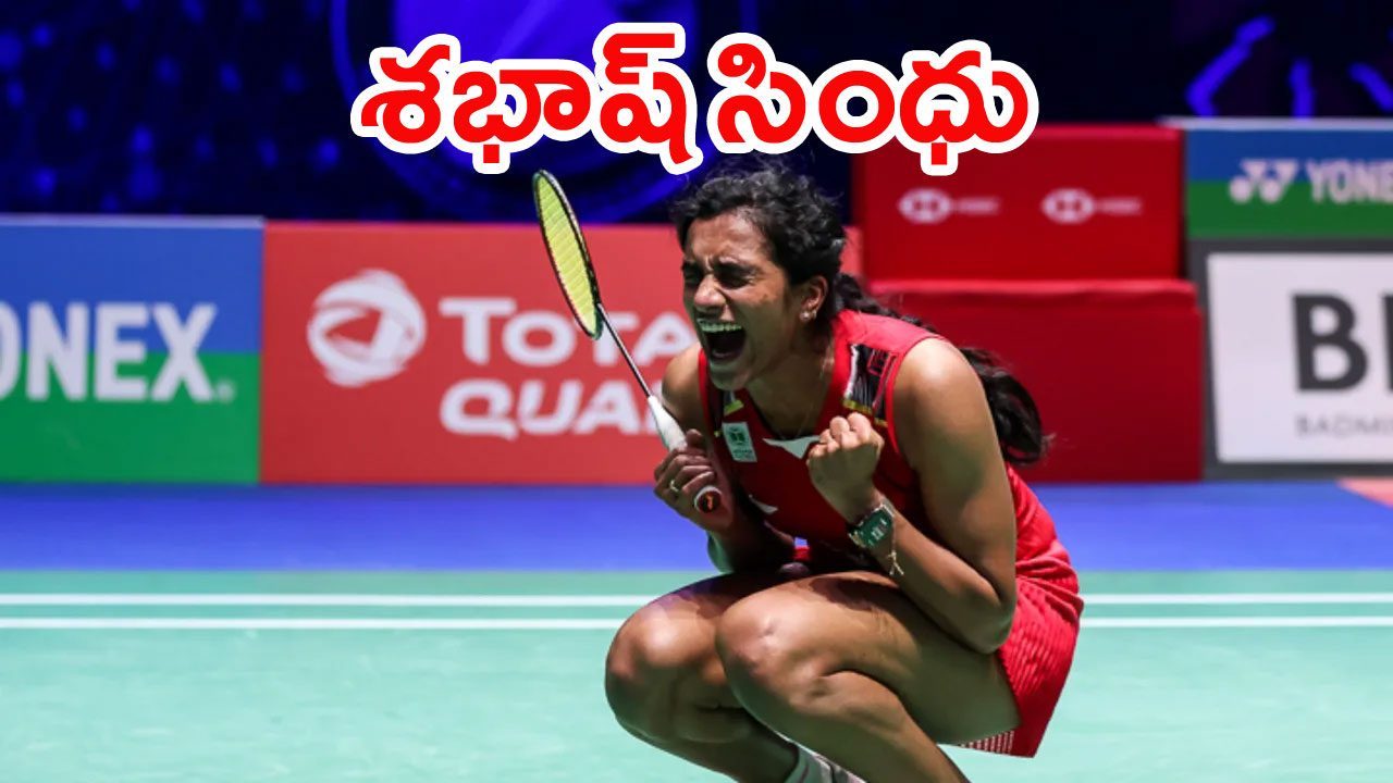 ఆల్ ఇంగ్లండ్ టోర్నీ.. సింధు స్ట‌న్నింగ్ విక్ట‌రీ