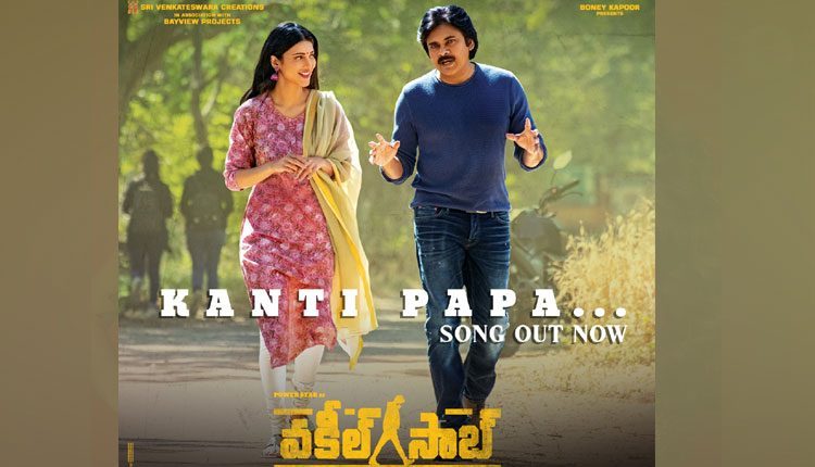 వ‌కీల్‌సాబ్ ‘కంటిపాప’ లిరిక‌ల్ వీడియో సాంగ్‌