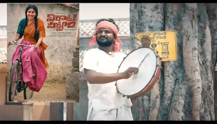 చాటింపు ద్వారా ‘విరాట‌ప‌ర్వం’ టీజ‌ర్ ప్ర‌క‌ట‌న‌..వీడియో