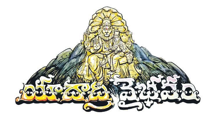 యాదాద్రి వైభవం