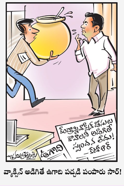 డైలీ కార్టూన్‌ 13-04-2021