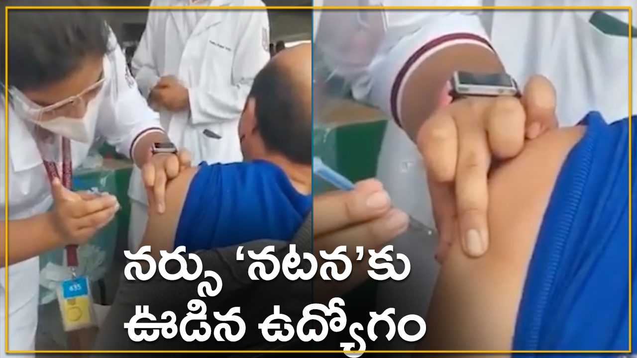 ఇదేం వ్యాక్సినేషన్ తల్లీ.. వ్యాక్సిన్‌ వేసినట్టా.. వెయ్యనట్టా.. వైరల్ అవుతున్న వీడియో