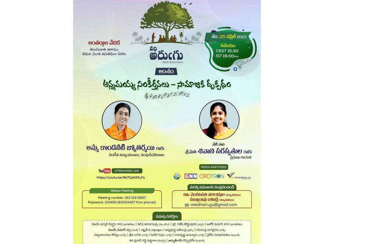 అన్నమయ్య సంకీర్తనలు- సామాజిక దృక్పథంపై వీధి అరుగు కార్యక్రమం