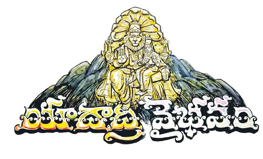 యాదాద్రి వైభవం