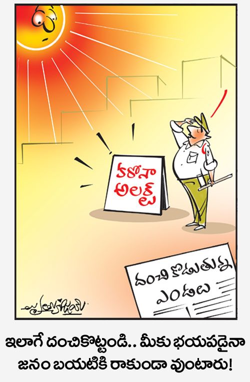 డైలీ కార్టూన్‌ 05-04-2021