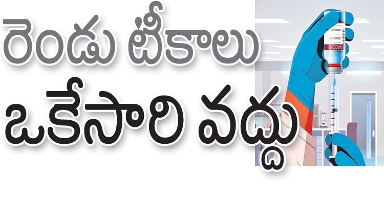 రెండు టీకాలు ఒకేసారి వద్దు