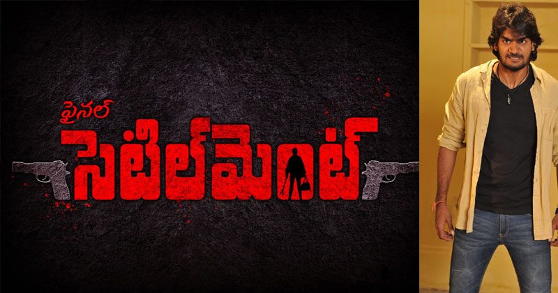 కార్తికేయ ఫైన‌ల్ సెటిల్మెంట్ ఏమైంది..?