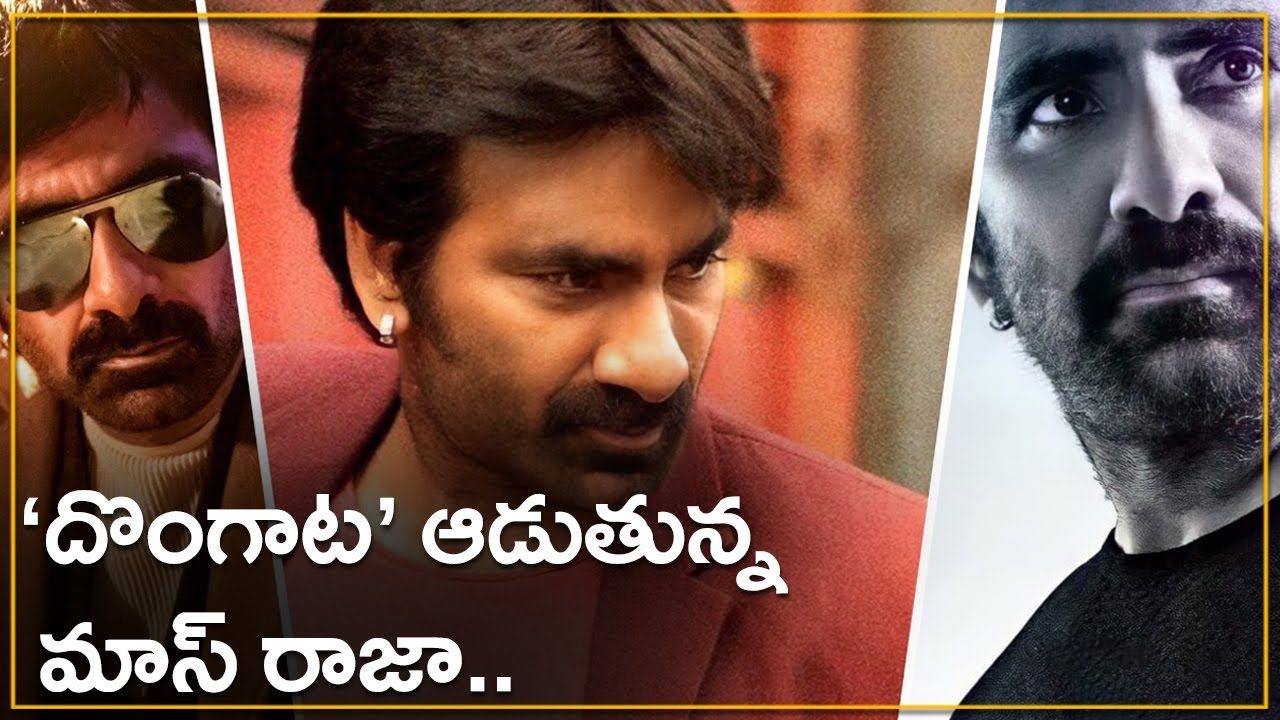 ‘దొంగాట’ ఆడుతున్న మాస్‌ రాజా