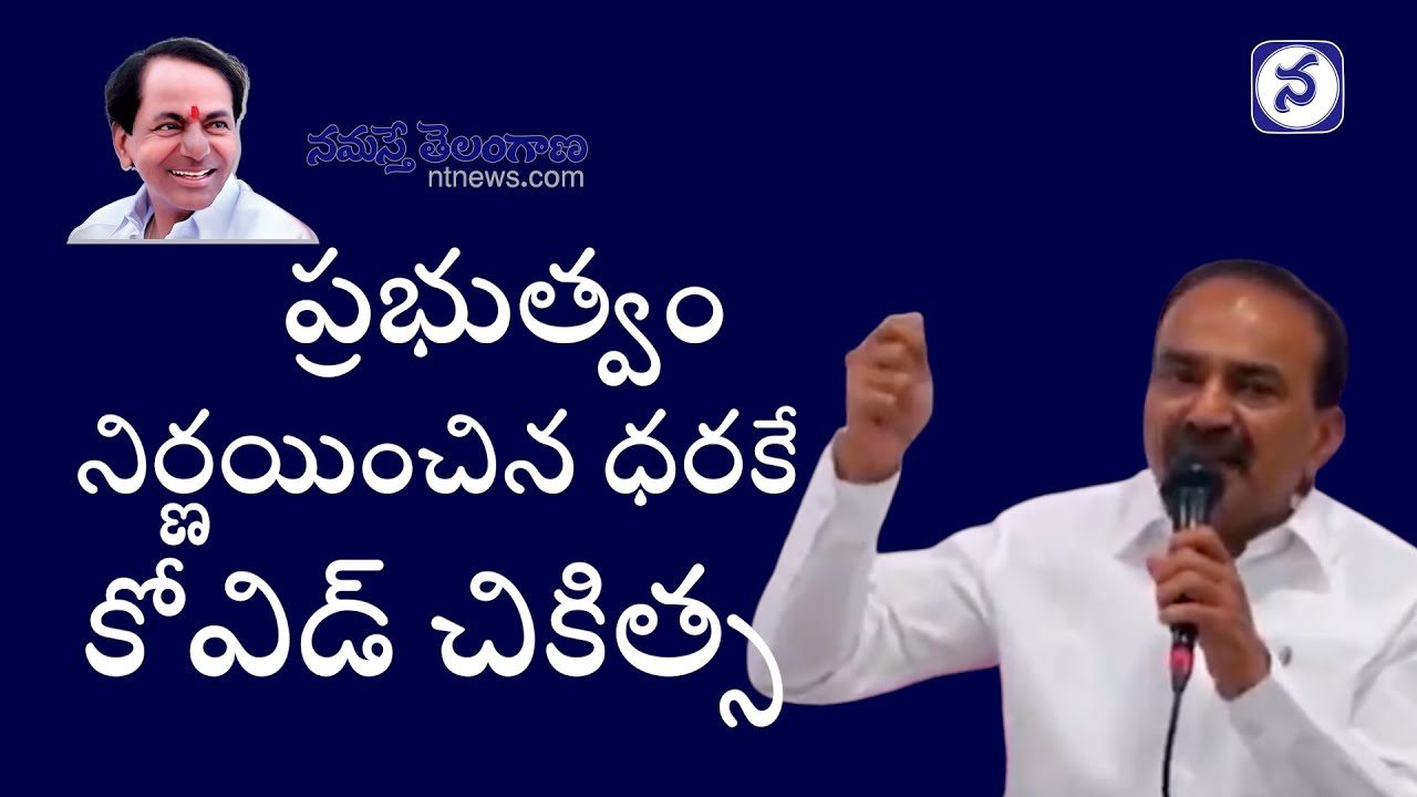 ప్ర‌భుత్వం నిర్ణ‌యించిన ధ‌ర‌కే కోవిడ్ చికిత్స..