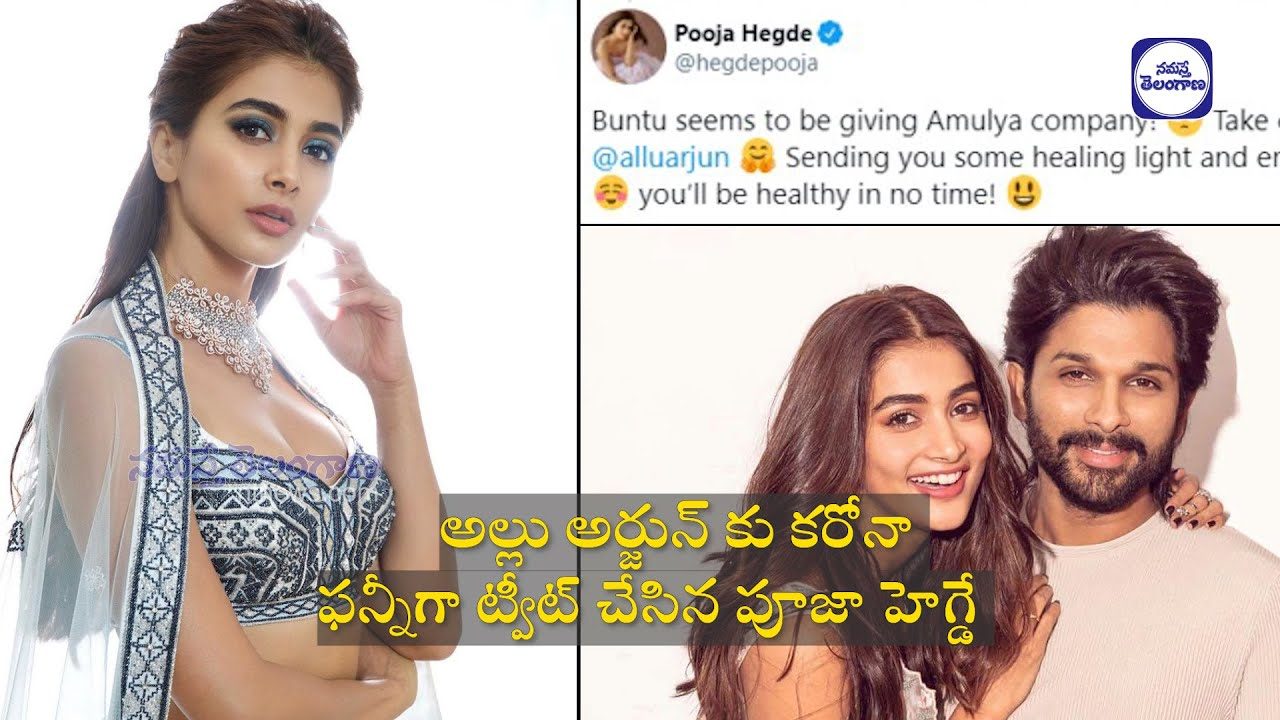 అమూల్యకు బంటీ కంపెనీ.. బన్నీకి కరోనా రావడంపై పూజా హెగ్డే ఫన్నీట్వీట్