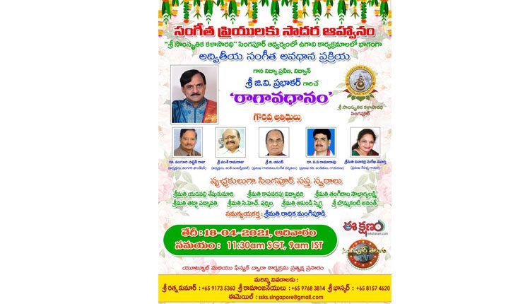 శ్రీ సాంస్కృతిక కళాసారథి ఆధ్వర్యంలో ‘రాగావధానం’