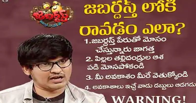 జ‌బ‌ర్ధ‌స్త్ పేరుతో మోసాలు.. జాగ్ర‌త్త‌గా ఉండండి అంటూ రాకేష్ హెచ్చ‌రిక‌