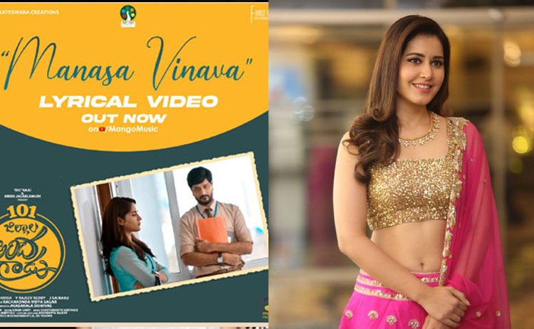 మ‌న‌సా విన‌వా సాంగ్ లాంఛ్ చేసిన రాశీఖ‌న్నా