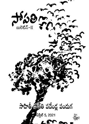 సాహితీ సోపతి పట్టు – అక్షరాలా.. చిలుకల చెట్టు