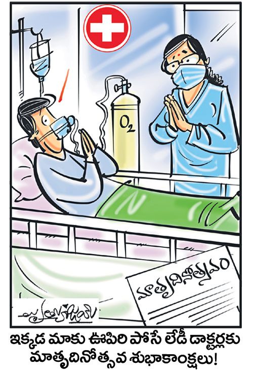 డైలీ కార్టూన్‌ 09-05-2021