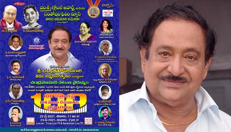 విలక్షణ నటుడు చంద్రమోహన్‌ జన్మదినోత్సవాలు