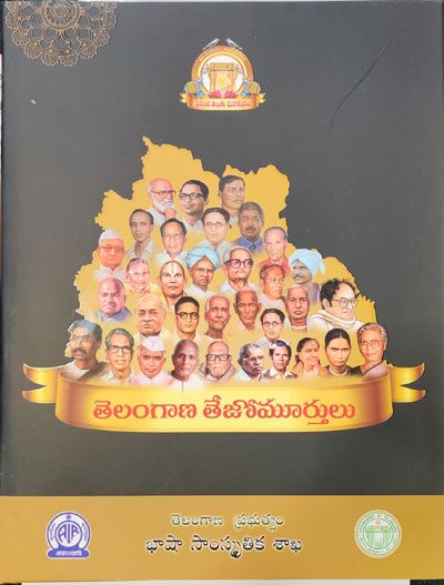 తెలంగాణ వైతాళికుల జీవన ప్రస్థానం!