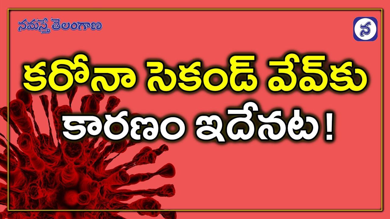 క‌రోనా సెకండ్ వేవ్‌కు కార‌ణం ఇదేన‌ట‌!