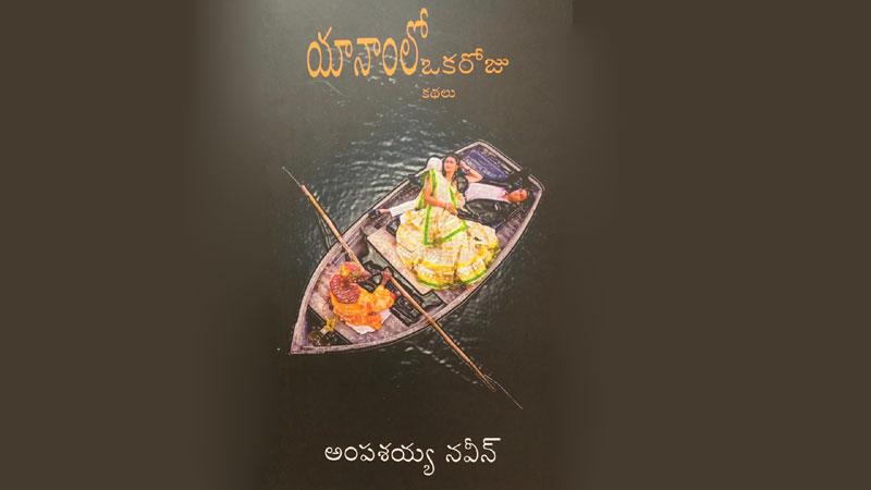 ఈ కథలు..జీవిత చిత్రాలు