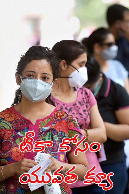 Corona Vaccine కోసం క్యూ క‌ట్టిన యువ‌త‌