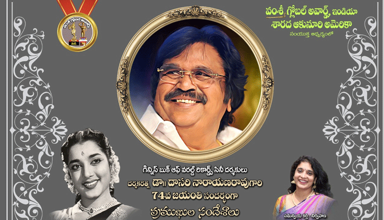 దర్శకరత్న దాసరికి ఘన నివాళి