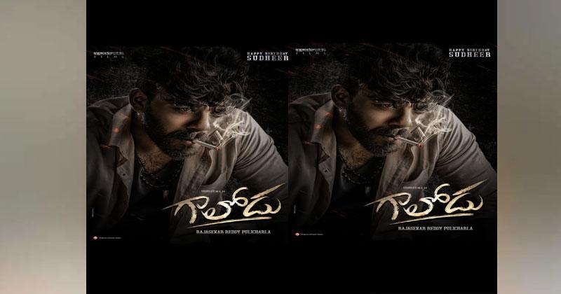 గాలోడు టైటిల్‌తో జ‌బ‌ర్ధ‌స్త్ క‌మెడీయ‌న్ చిత్రం