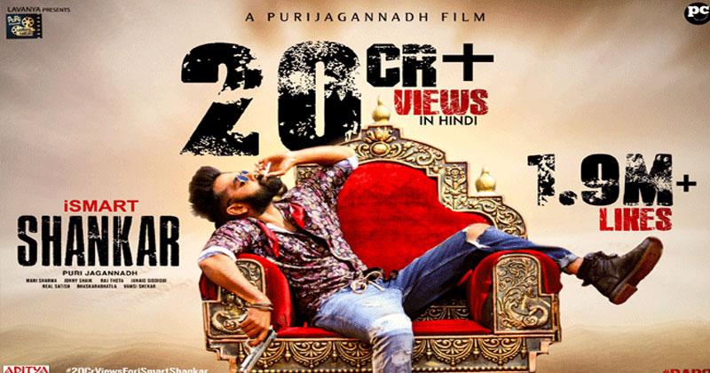 త‌గ్గ‌ని ఇస్మార్ట్ హ‌వా… 20 కోట్ల వ్యూస్‌తో స‌రికొత్త రికార్డు