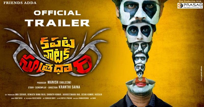 అశ్వినీద‌త్ చేతుల మీదుగా విడుద‌లైన క‌ప‌ట‌నాట‌క సూత్ర‌ధారి ట్రైల‌ర్