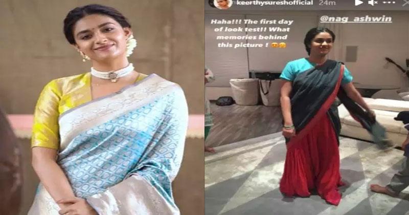 మ‌హాన‌టి జ్ఞాప‌కాల్లో కీర్తి సురేష్‌..!