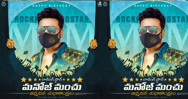 బ‌ర్త్‌డే సంద‌ర్భంగా మంచి నిర్ణ‌యం తీసుకున్న మ‌నోజ్